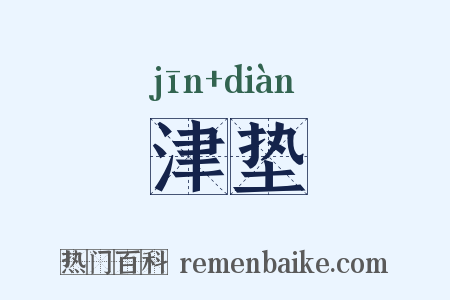 津垫是什么意思的图片